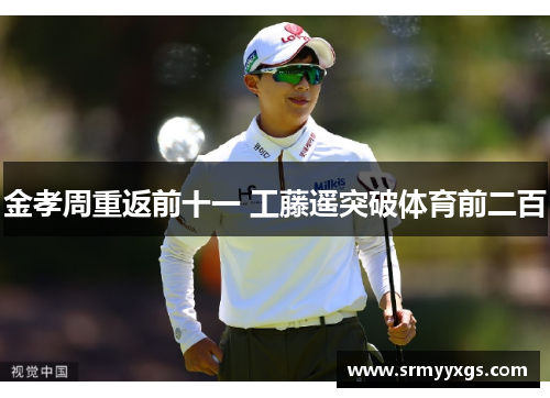 金孝周重返前十一 工藤遥突破体育前二百