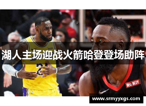 湖人主场迎战火箭哈登登场助阵