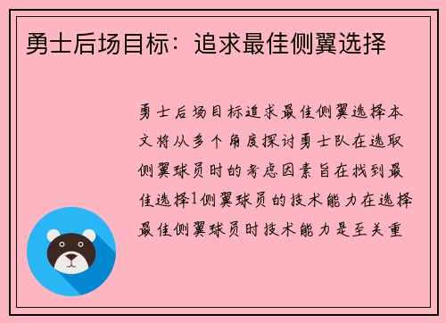 勇士后场目标：追求最佳侧翼选择