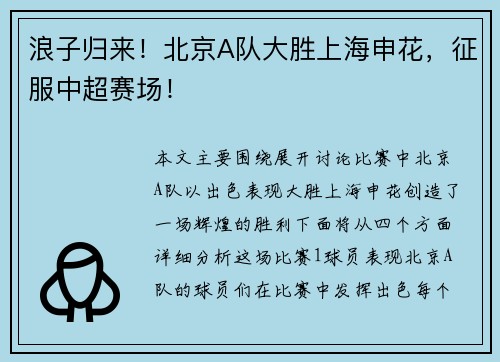 浪子归来！北京A队大胜上海申花，征服中超赛场！